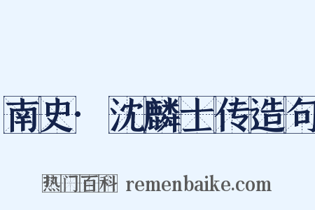 南史·沈麟士传造句是什么意思的图片